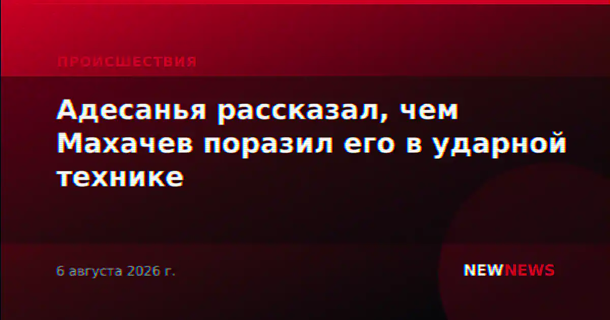Адесанья рассказал, чем Махачев поразил его в ударной технике