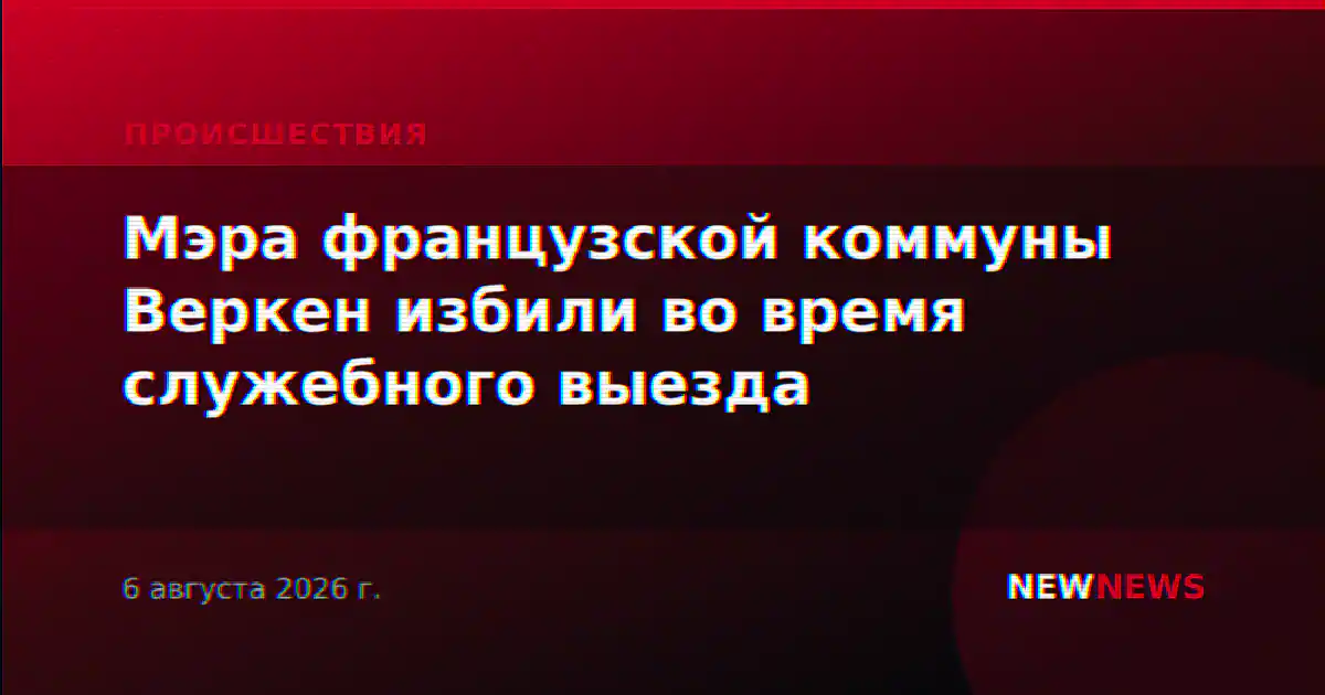 Мэра французской коммуны Веркен избили во время служебного выезда