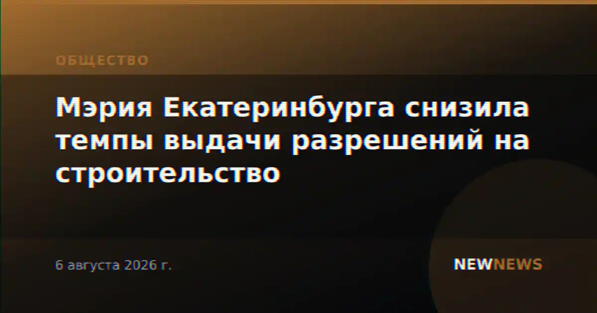 Мэрия Екатеринбурга снизила темпы выдачи разрешений на строительство