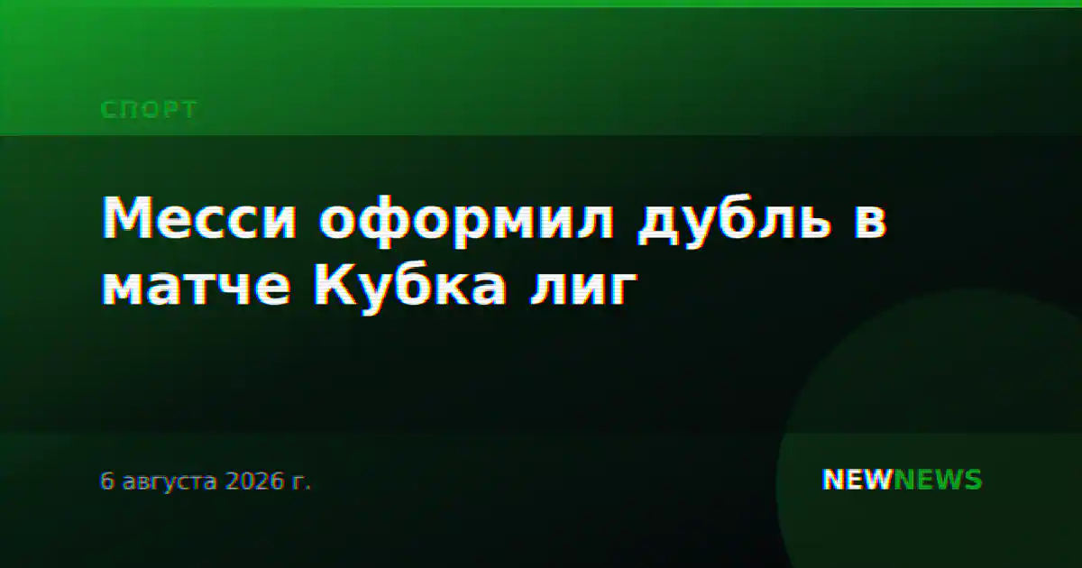 Месси оформил дубль в матче Кубка лиг
