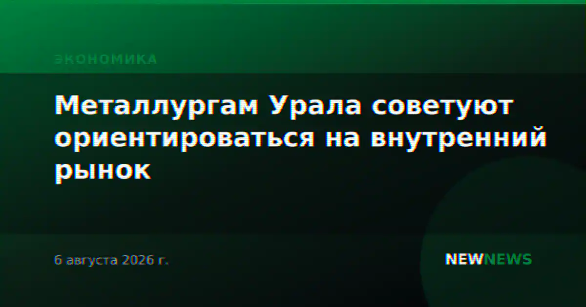 Металлургам Урала советуют ориентироваться на внутренний рынок