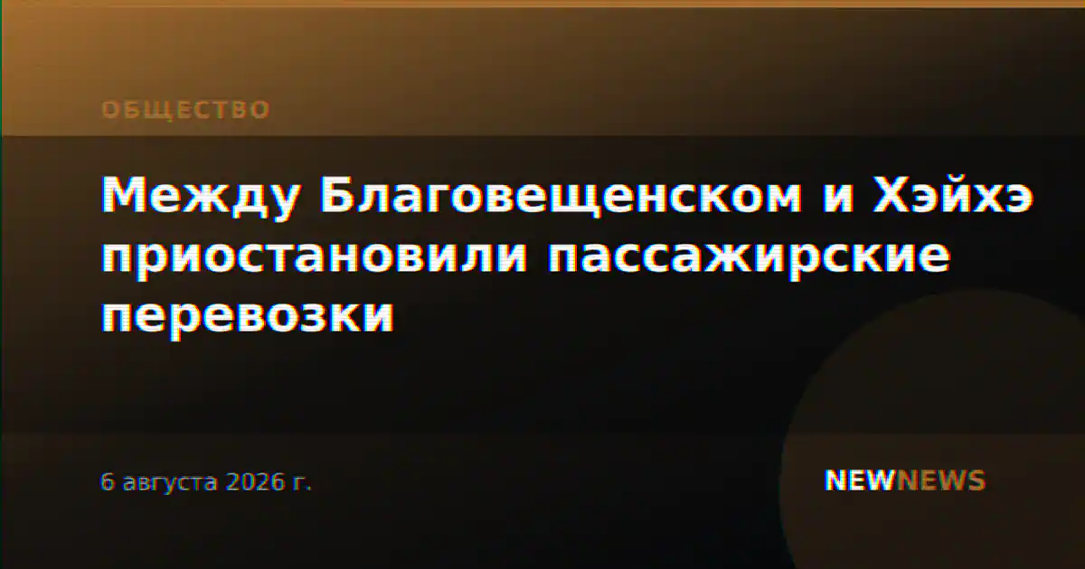 Между Благовещенском и Хэйхэ приостановили пассажирские перевозки