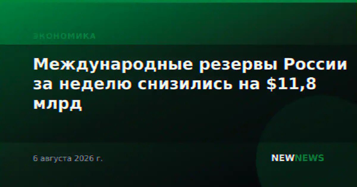 Международные резервы России за неделю снизились на $11,8 млрд