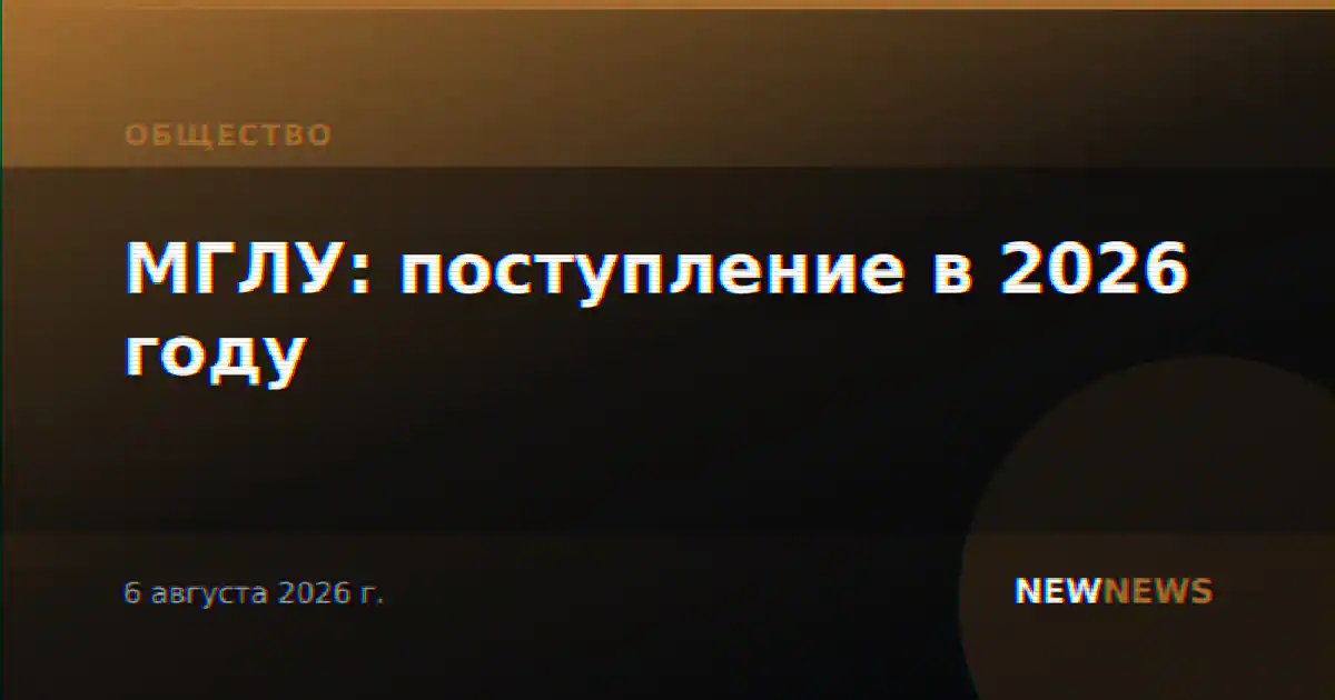 МГЛУ: поступление в 2026 году