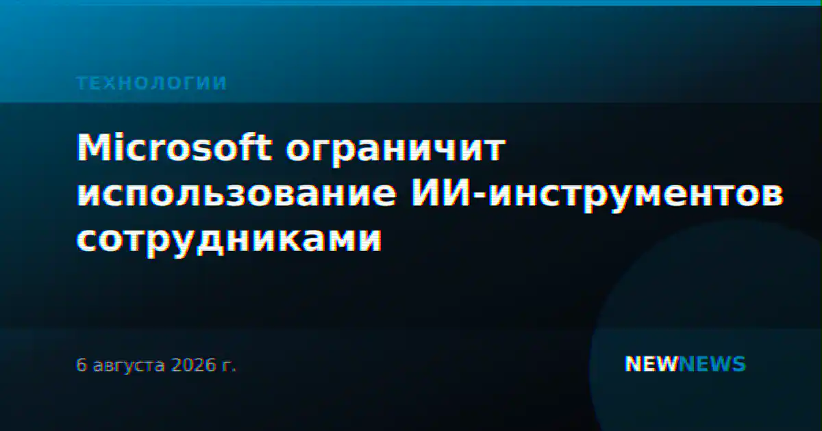 Microsoft ограничит использование ИИ-инструментов сотрудниками