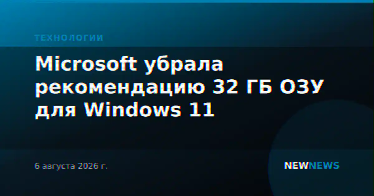 Microsoft убрала рекомендацию 32 ГБ ОЗУ для Windows 11