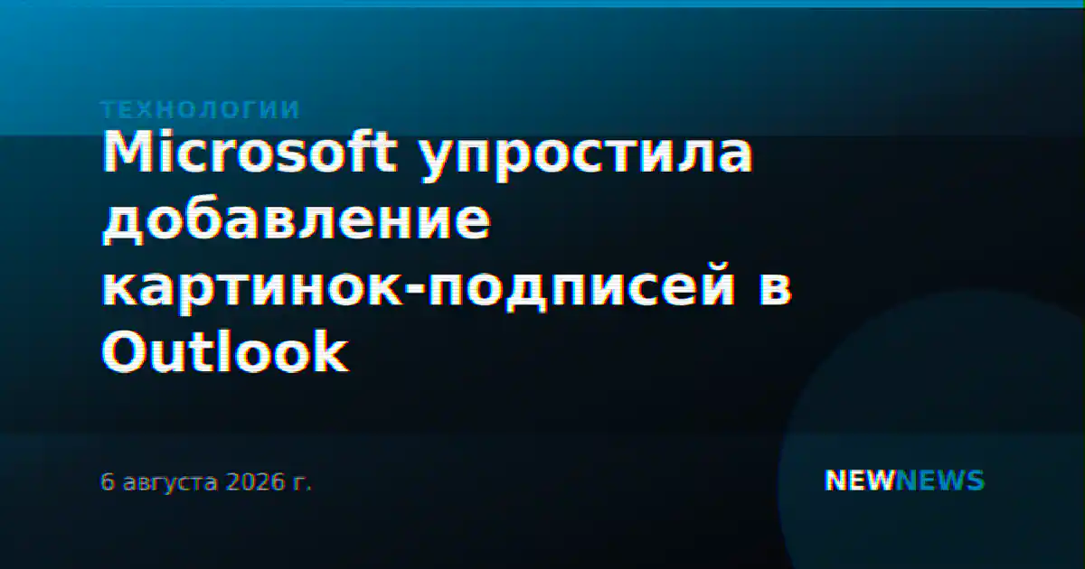 Microsoft упростила добавление картинок-подписей в Outlook