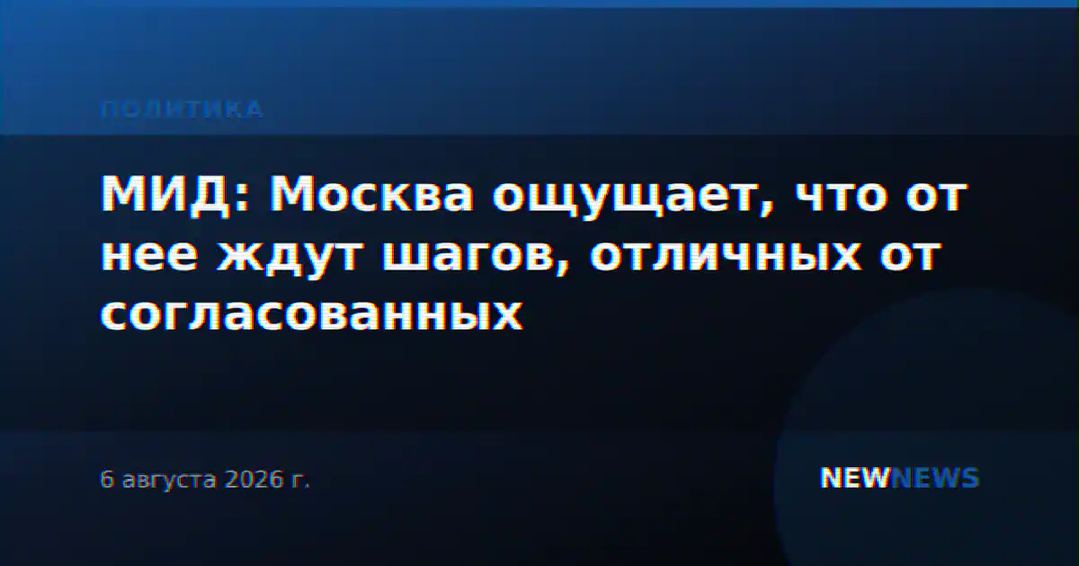 МИД: Москва ощущает, что от нее ждут шагов, отличных от согласованных