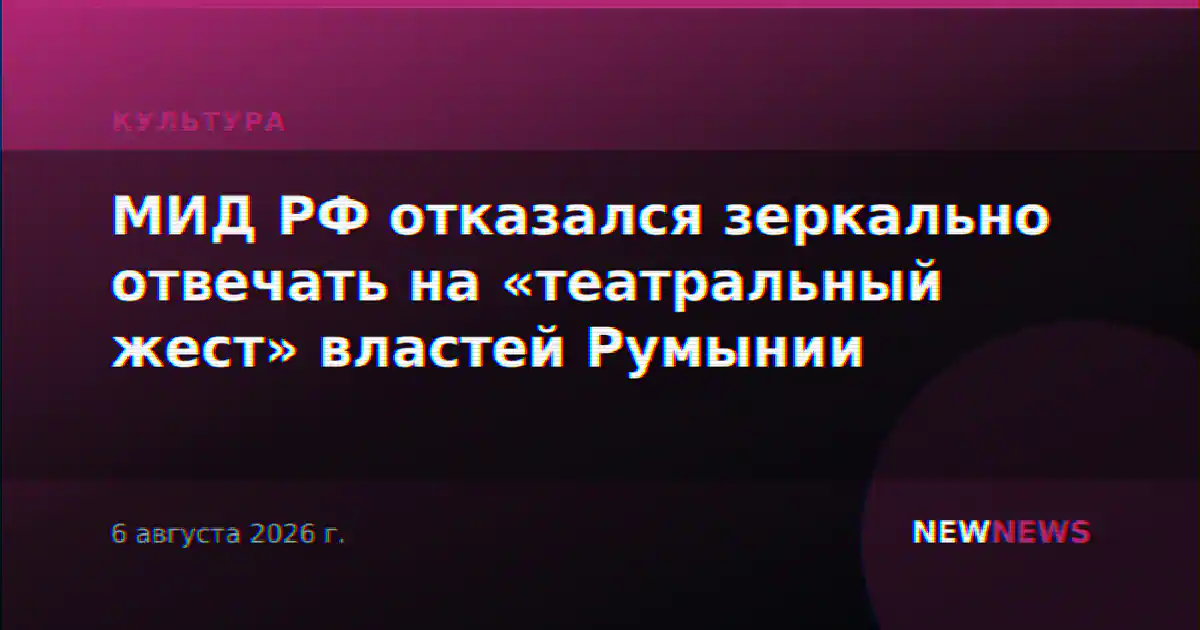 МИД РФ отказался зеркально отвечать на «театральный жест» властей Румынии