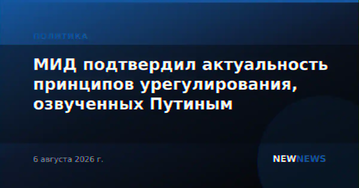 МИД подтвердил актуальность принципов урегулирования, озвученных Путиным