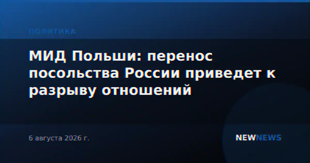 МИД Польши: перенос посольства России приведет к разрыву отношений