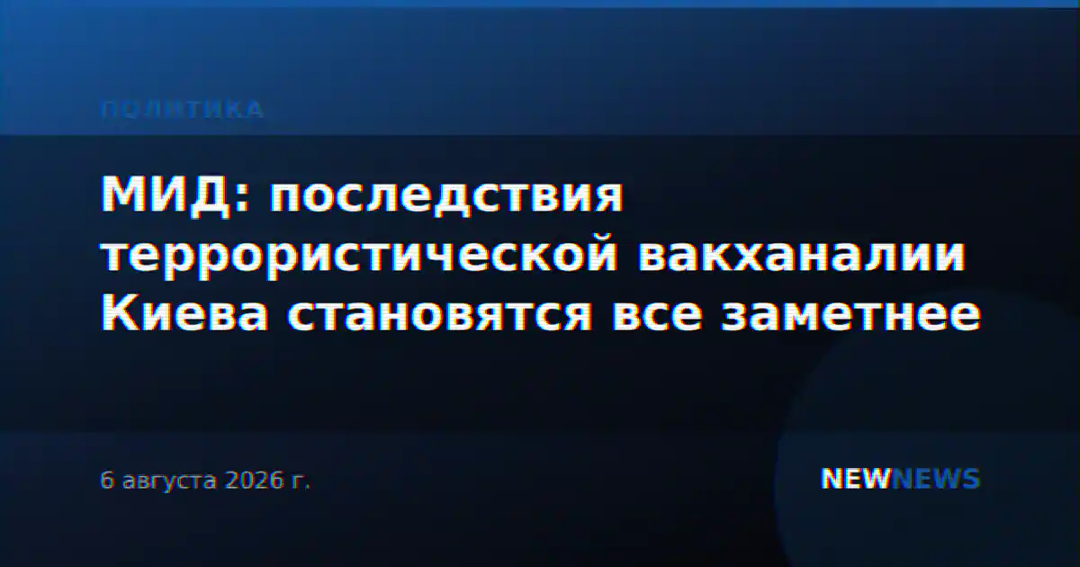 МИД: последствия террористической вакханалии Киева становятся все заметнее