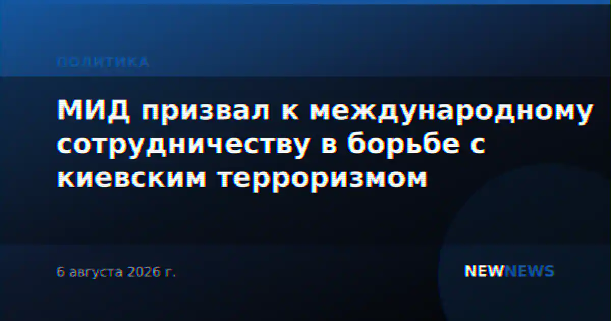МИД призвал к международному сотрудничеству в борьбе с киевским терроризмом
