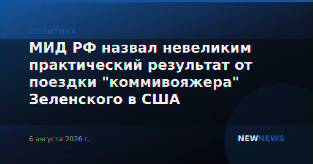 МИД РФ назвал невеликим практический результат от поездки "коммивояжера" Зеленского в США
