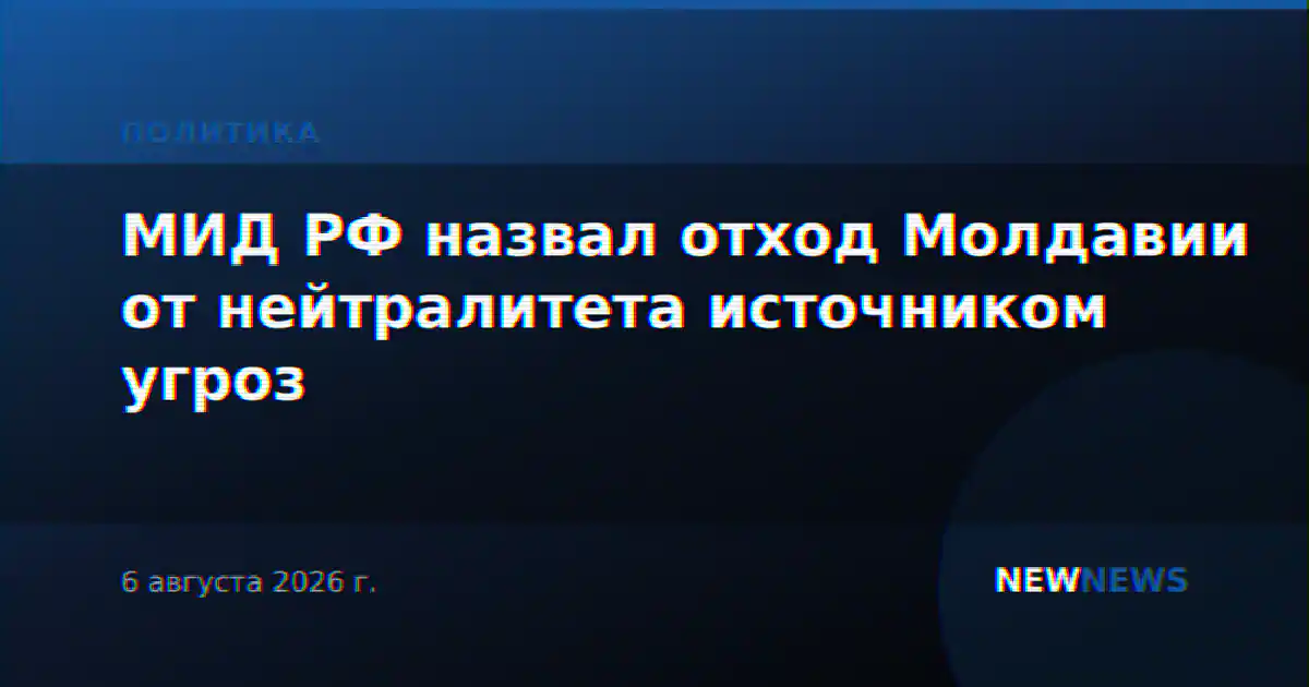 МИД РФ назвал отход Молдавии от нейтралитета источником угроз