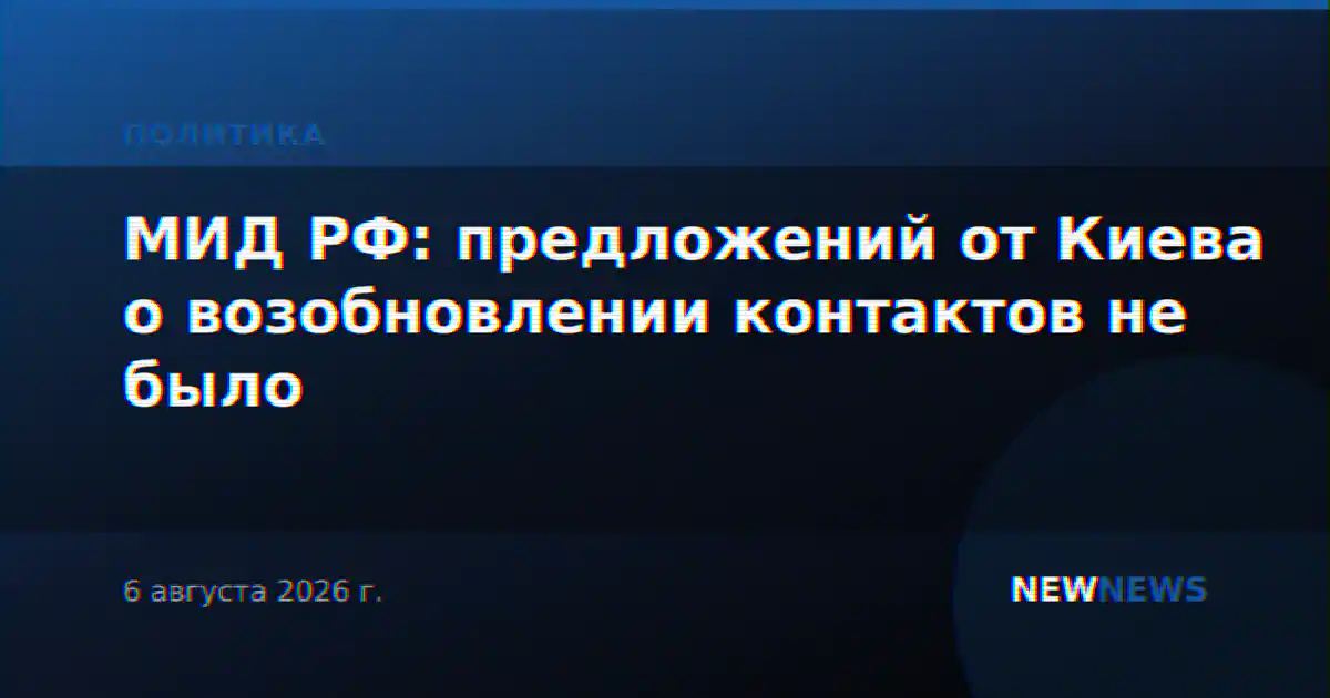 МИД РФ: предложений от Киева о возобновлении контактов не было
