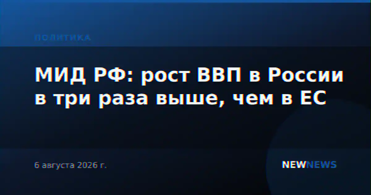 МИД РФ: рост ВВП в России в три раза выше, чем в ЕС
