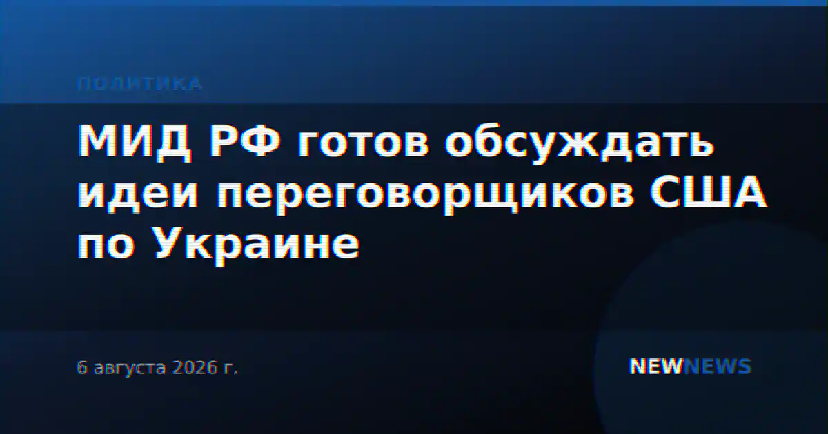 МИД РФ готов обсуждать идеи переговорщиков США по Украине