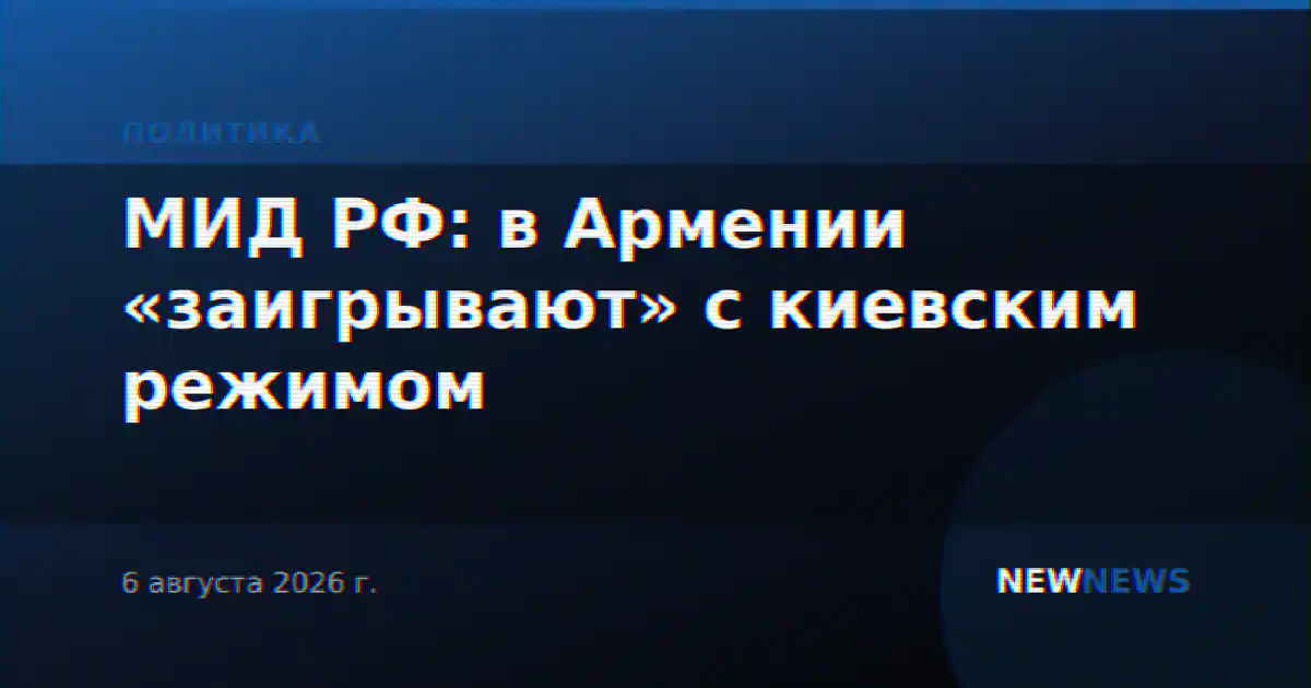 МИД РФ: в Армении «заигрывают» с киевским режимом