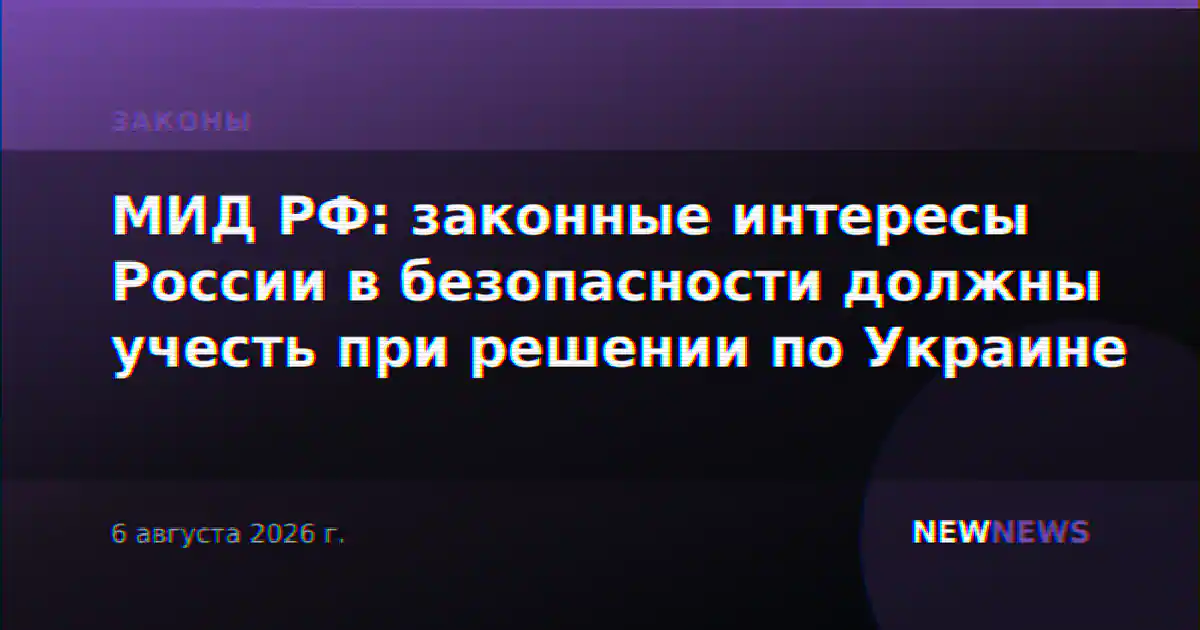 МИД РФ: законные интересы России в безопасности должны учесть при решении по Украине