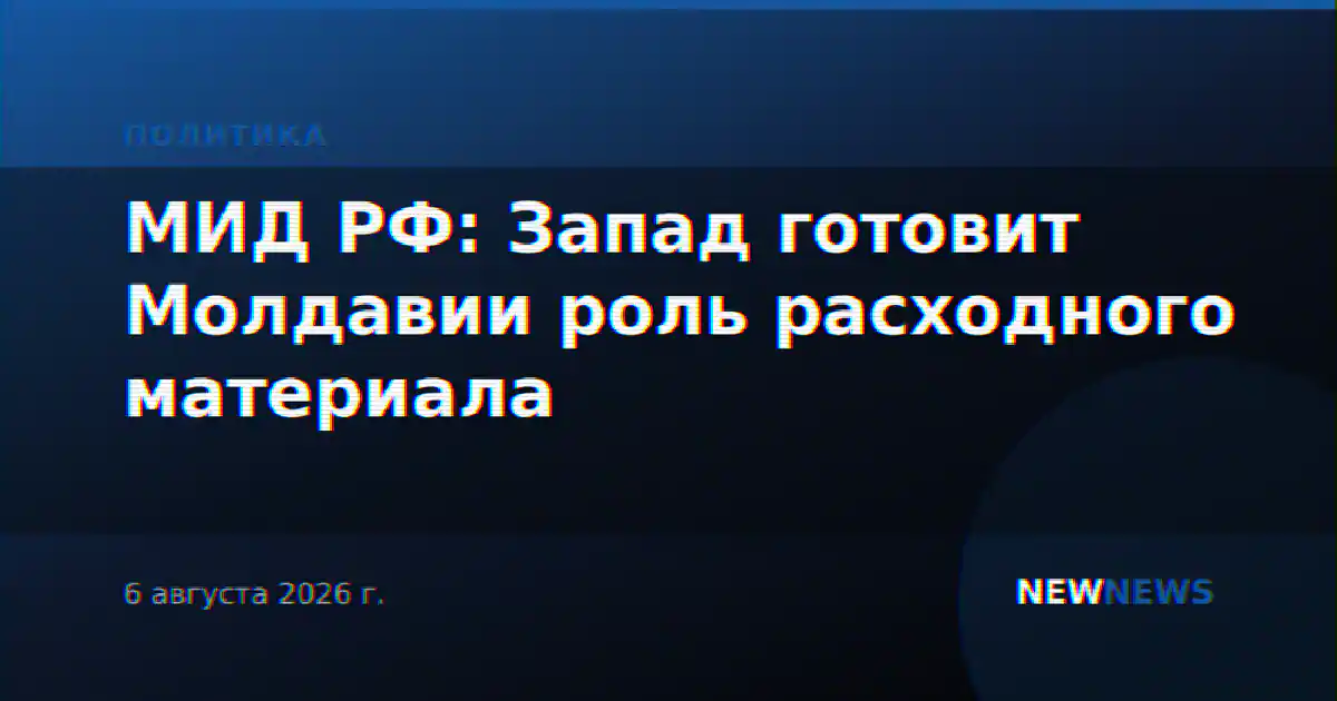 МИД РФ: Запад готовит Молдавии роль расходного материала