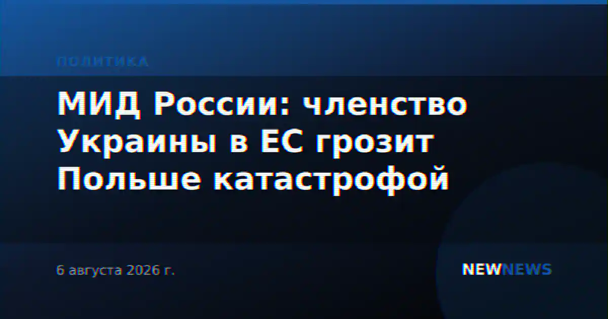 МИД России: членство Украины в ЕС грозит Польше катастрофой