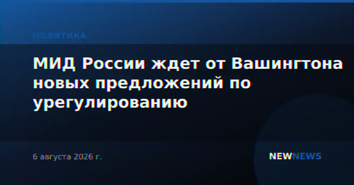 МИД России ждет от Вашингтона новых предложений по урегулированию