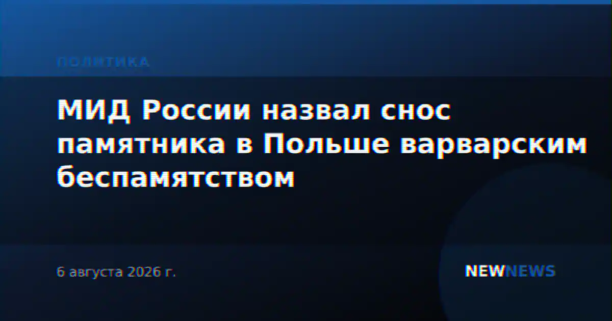 МИД России назвал снос памятника в Польше варварским беспамятством