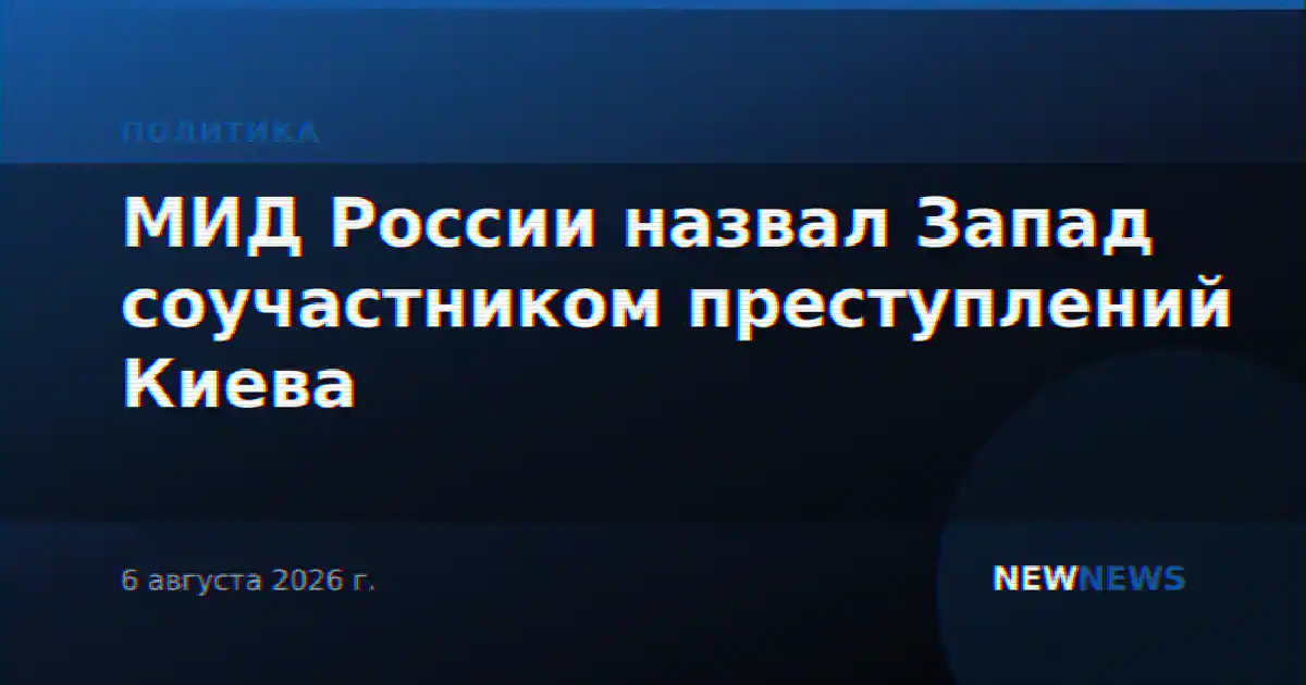 МИД России назвал Запад соучастником преступлений Киева