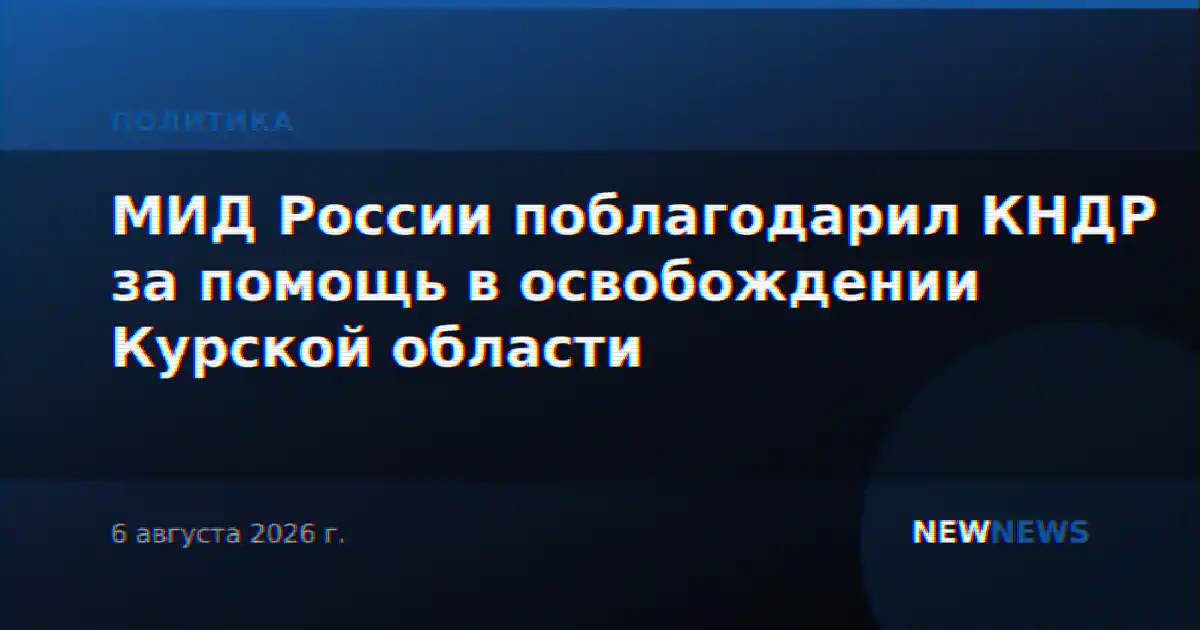 МИД России поблагодарил КНДР за помощь в освобождении Курской области