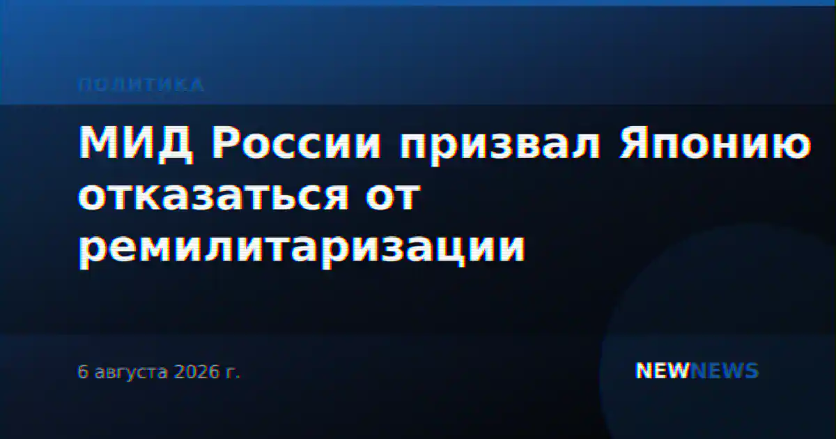 МИД России призвал Японию отказаться от ремилитаризации
