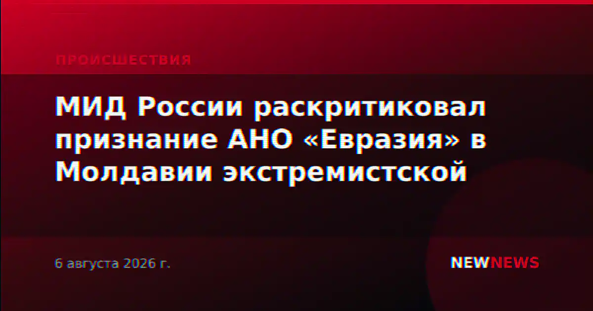 МИД России раскритиковал признание АНО «Евразия» в Молдавии экстремистской