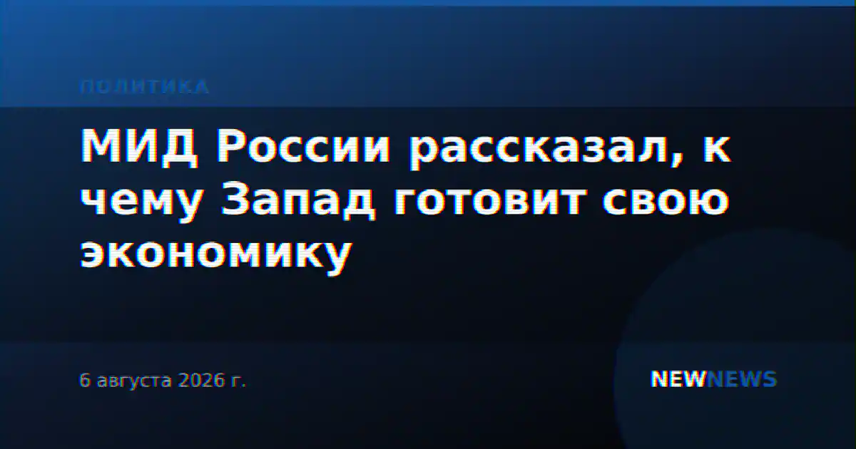 МИД России рассказал, к чему Запад готовит свою экономику