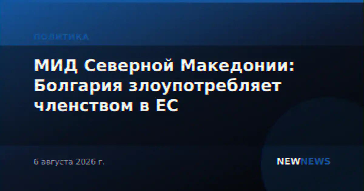 МИД Северной Македонии: Болгария злоупотребляет членством в ЕС