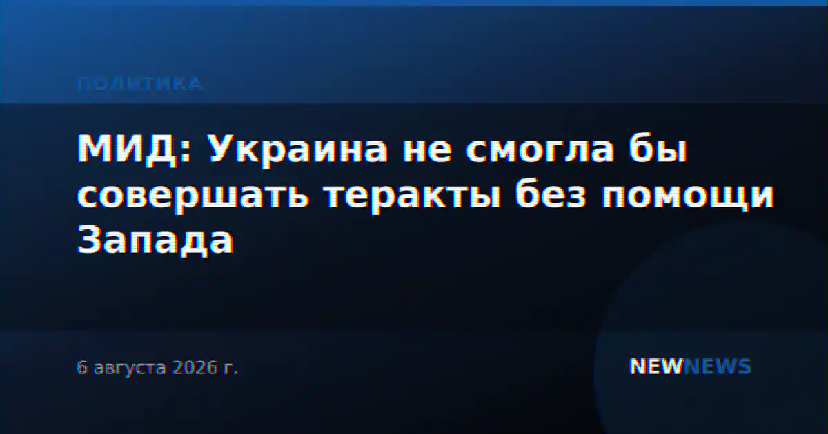 МИД: Украина не смогла бы совершать теракты без помощи Запада