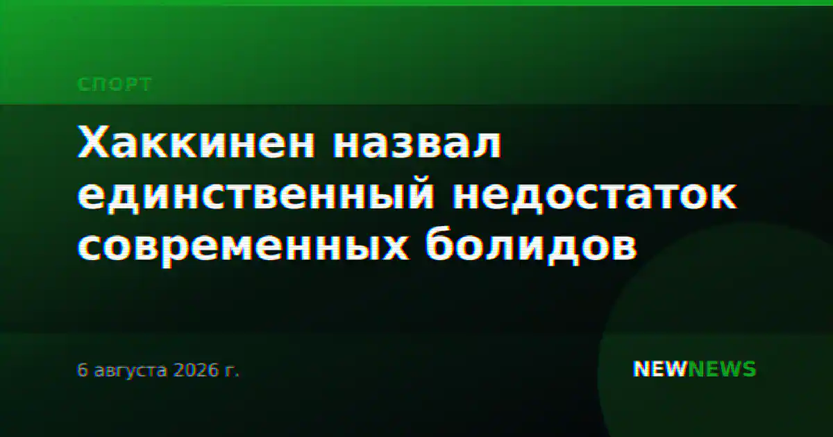 Хаккинен назвал единственный недостаток современных болидов