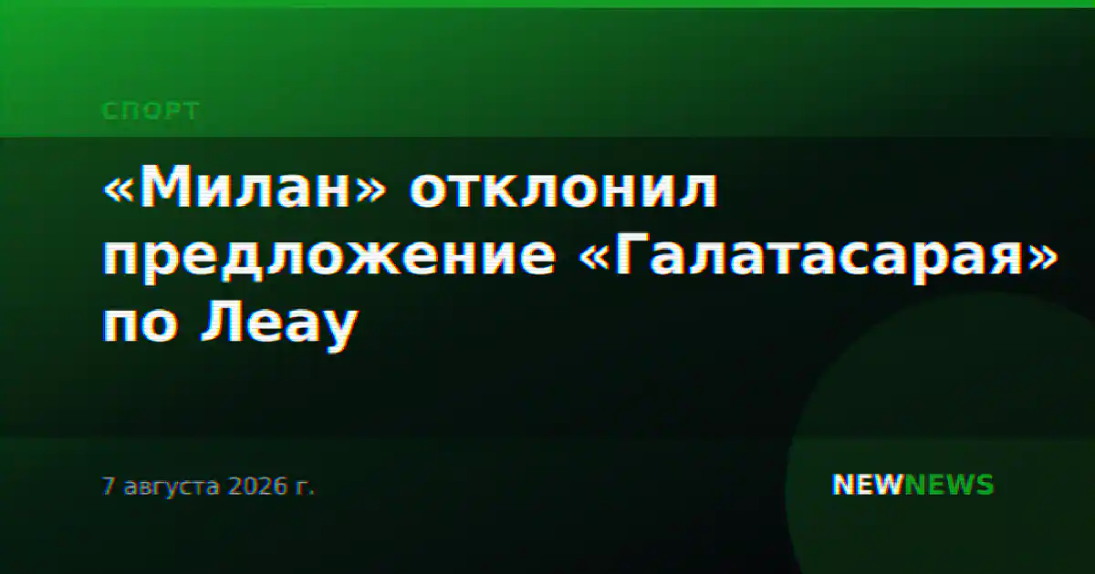 «Милан» отклонил предложение «Галатасарая» по Леау