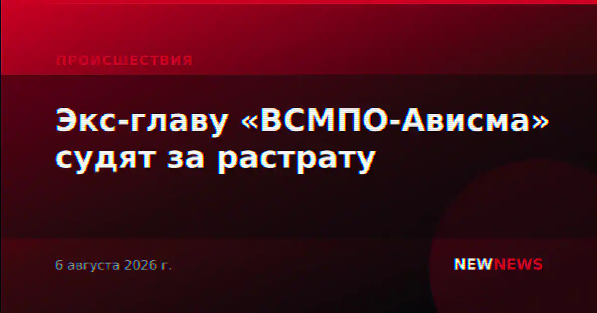 Экс-главу «ВСМПО-Ависма» судят за растрату