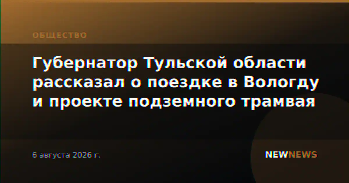 Губернатор Тульской области рассказал о поездке в Вологду и проекте подземного трамвая