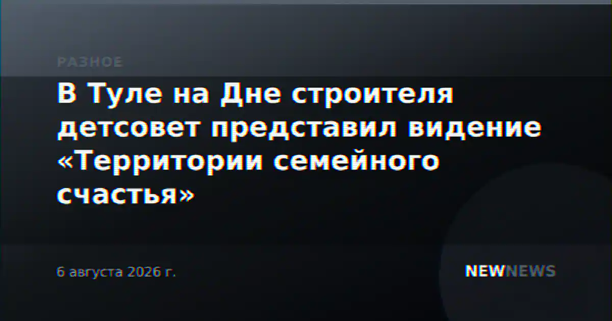 В Туле на Дне строителя детсовет представил видение «Территории семейного счастья»