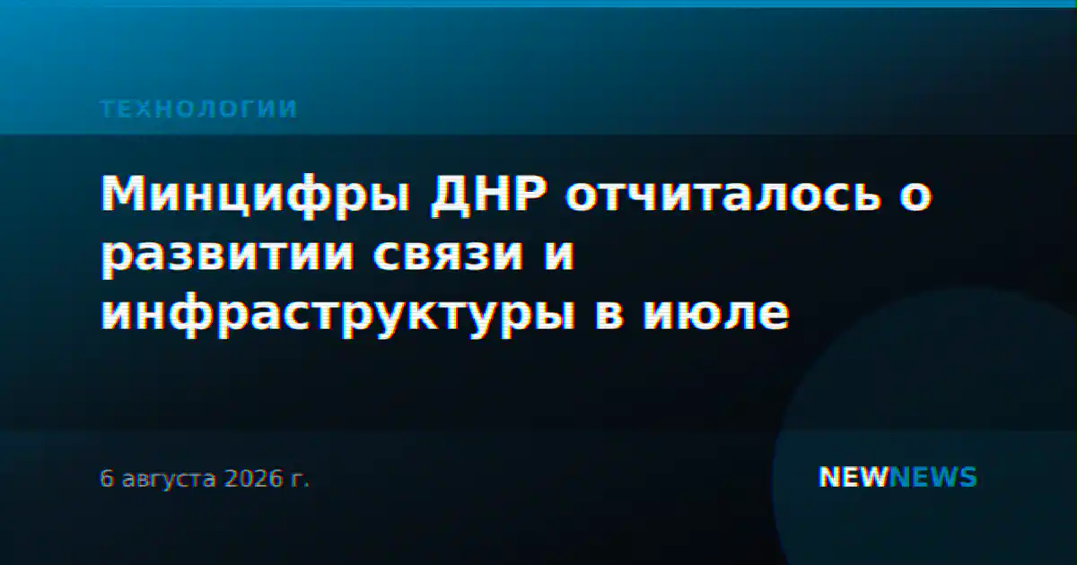 Минцифры ДНР отчиталось о развитии связи и инфраструктуры в июле