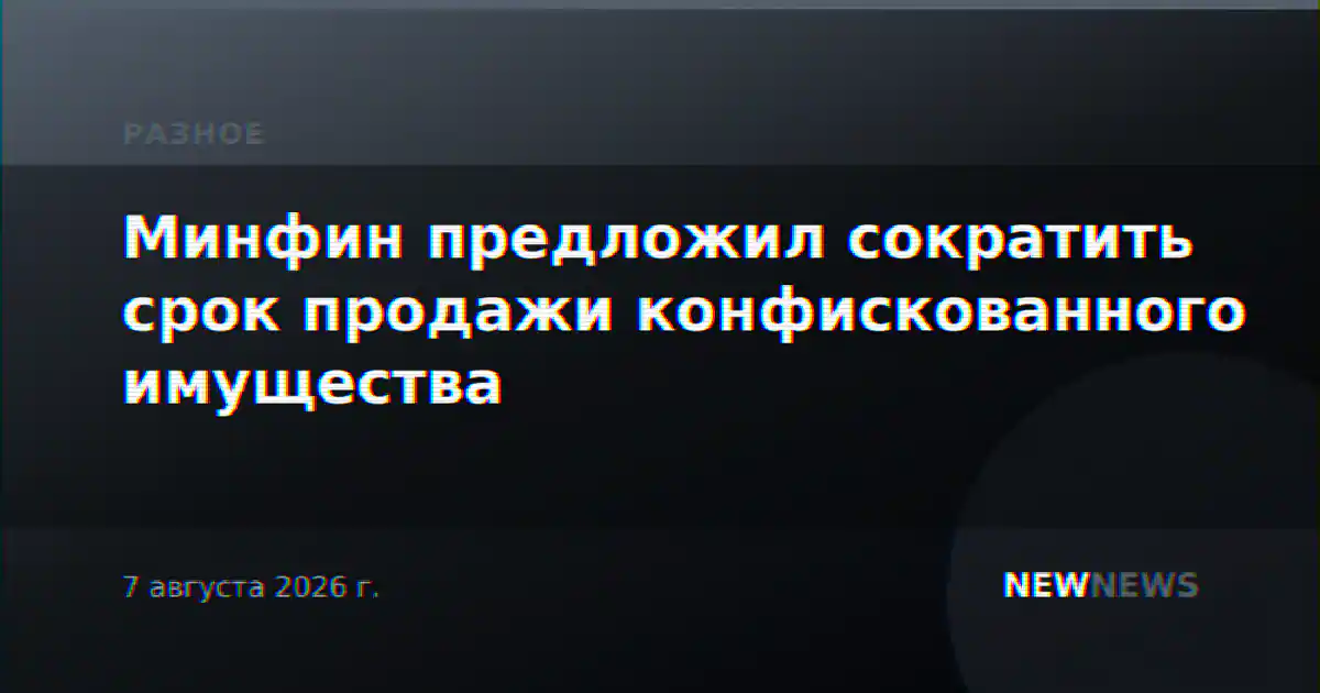 Минфин предложил сократить срок продажи конфискованного имущества