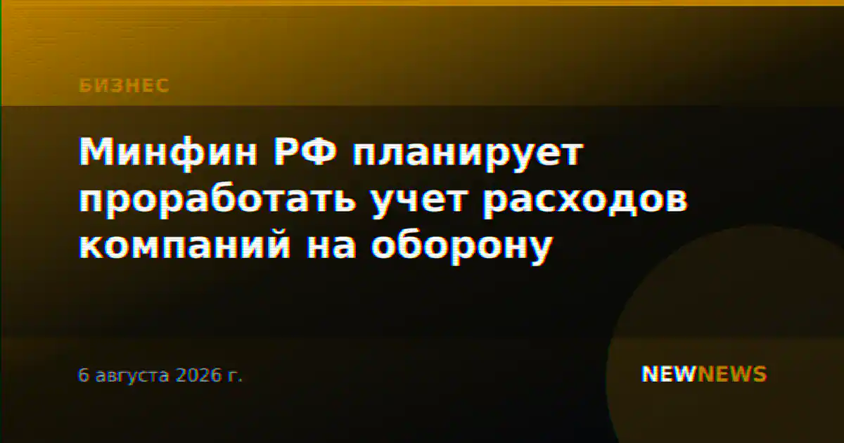 Минфин РФ планирует проработать учет расходов компаний на оборону