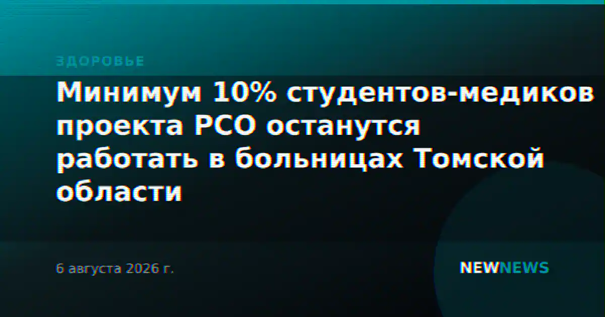 Минимум 10% студентов-медиков проекта РСО останутся работать в больницах Томской области