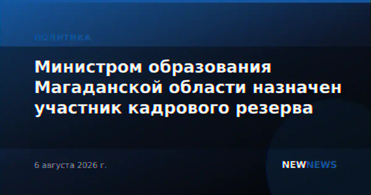 Министром образования Магаданской области назначен участник кадрового резерва