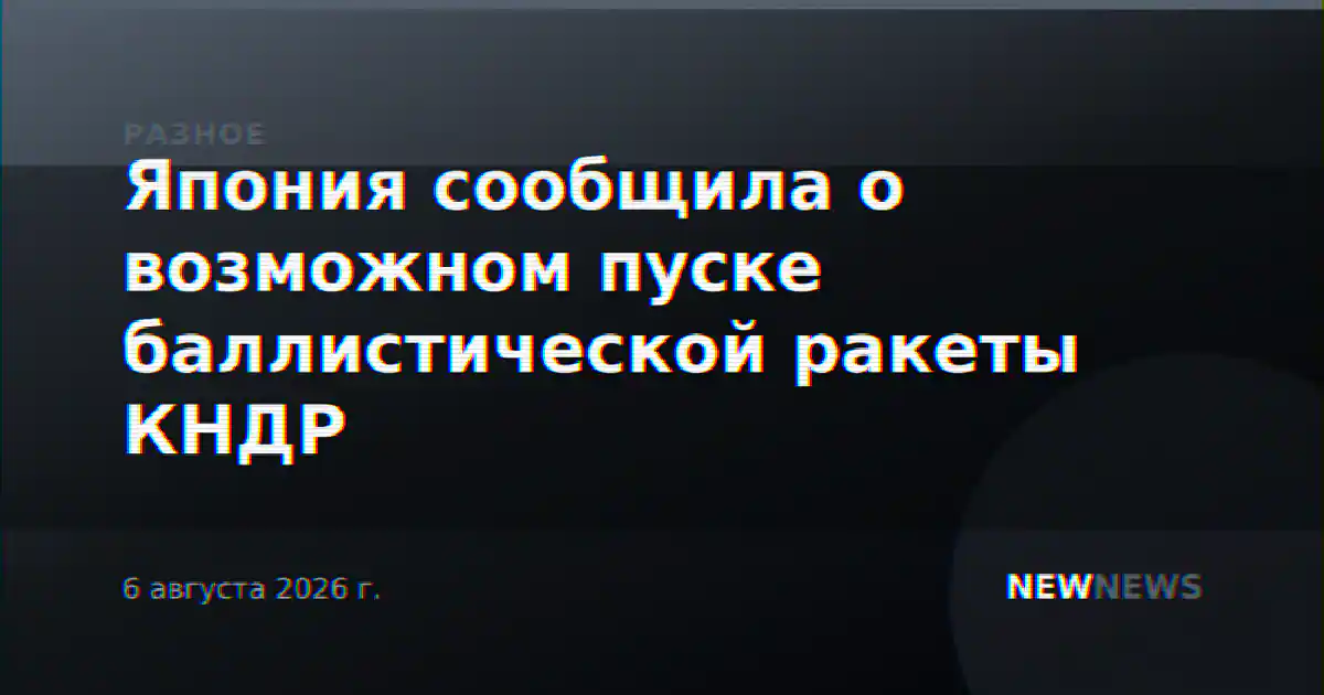 Япония сообщила о возможном пуске баллистической ракеты КНДР
