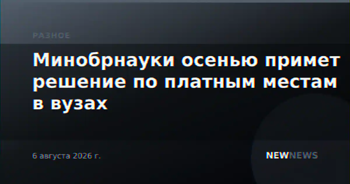 Минобрнауки осенью примет решение по платным местам в вузах