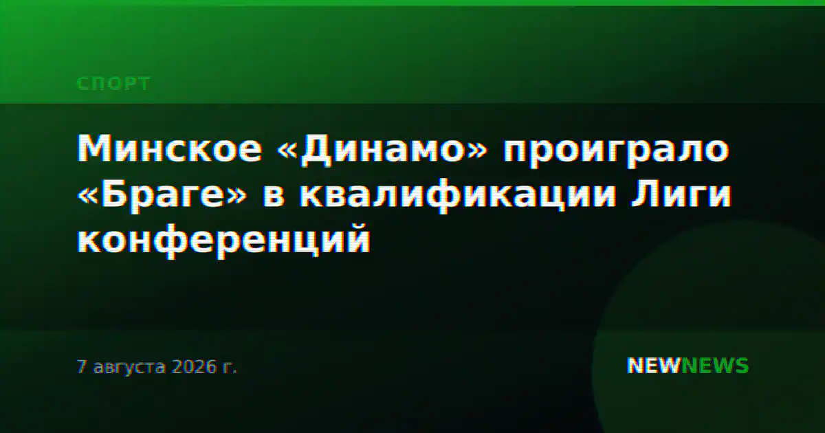 Минское «Динамо» проиграло «Браге» в квалификации Лиги конференций