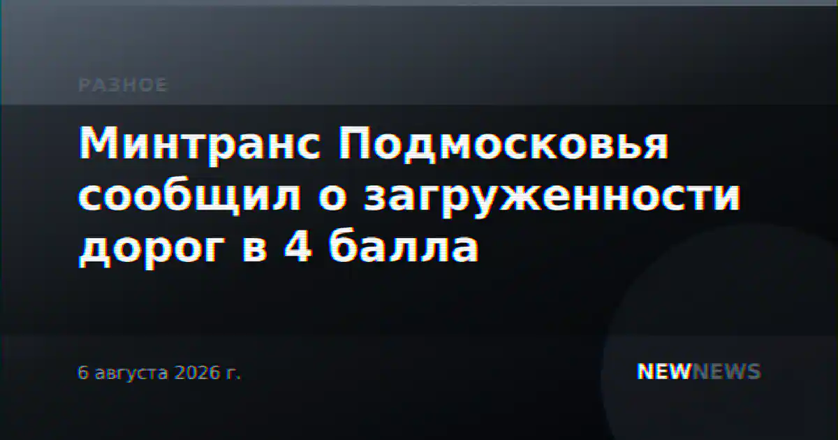 Минтранс Подмосковья сообщил о загруженности дорог в 4 балла