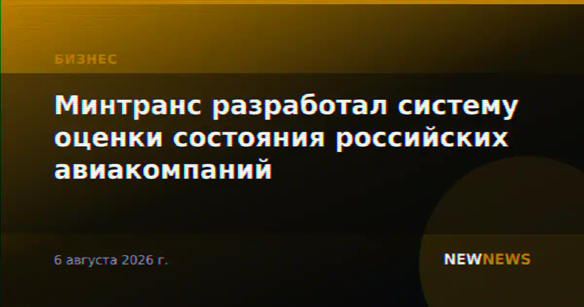 Минтранс разработал систему оценки состояния российских авиакомпаний